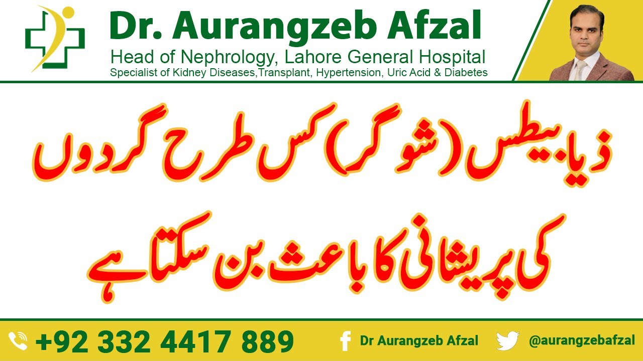 How Diabetes(Sugar) can lead to kidney problem in Urdu/Hindi
