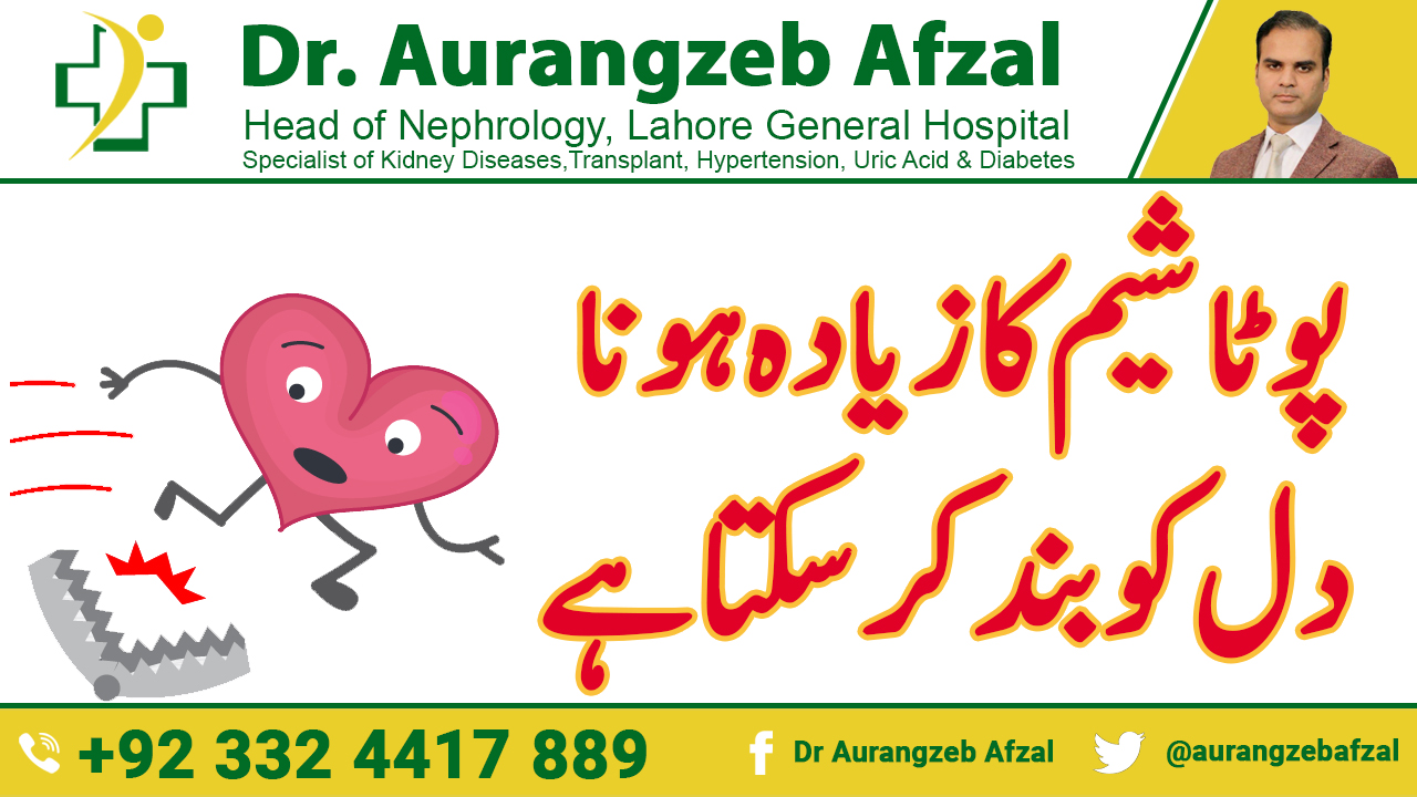 Potassium ka ziada hona dil ko band kar sakta hai in Urdu/Hindi