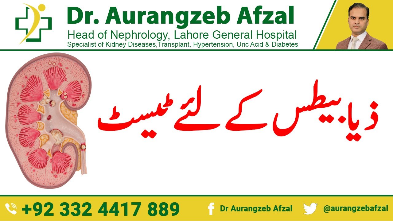 TESTS for Diabetes(Sugar) Causing Kidney Disease in Urdu/Hindi
