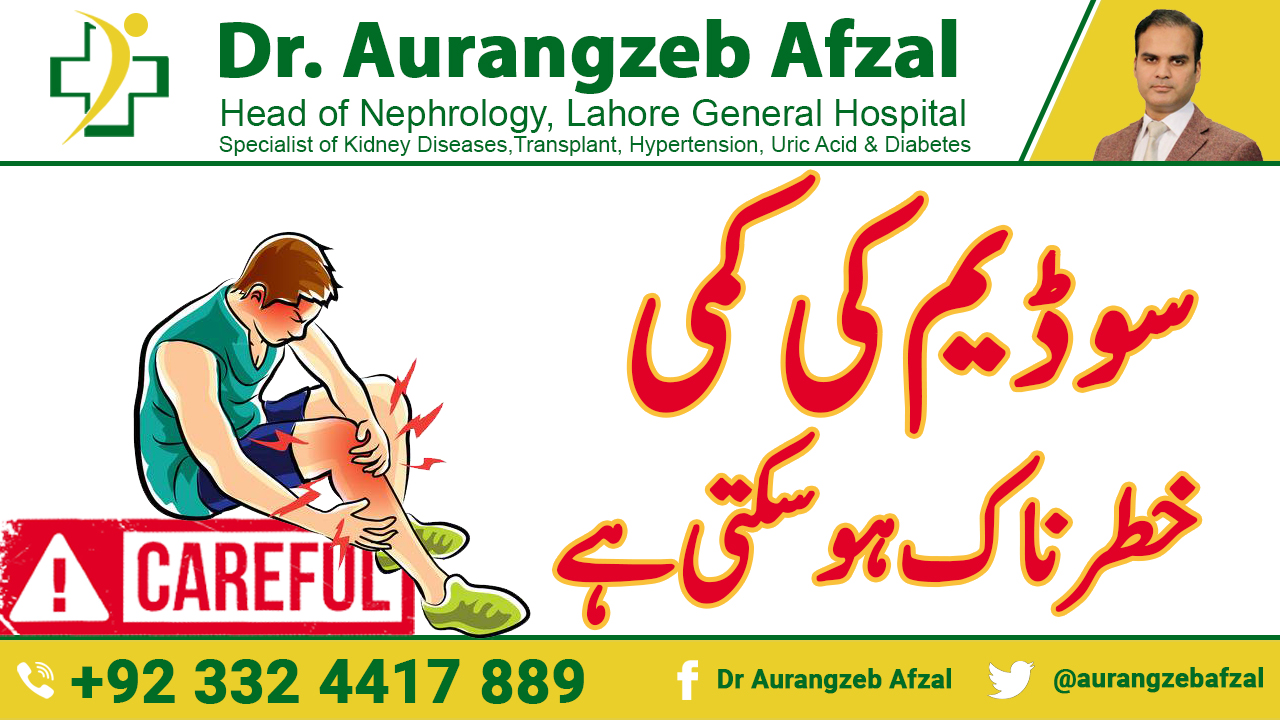 Sodium ki kami Khatarnak ho sakti hai - LOW sodium can cause brain edema- Hyponatremia in Urdu/Hindi