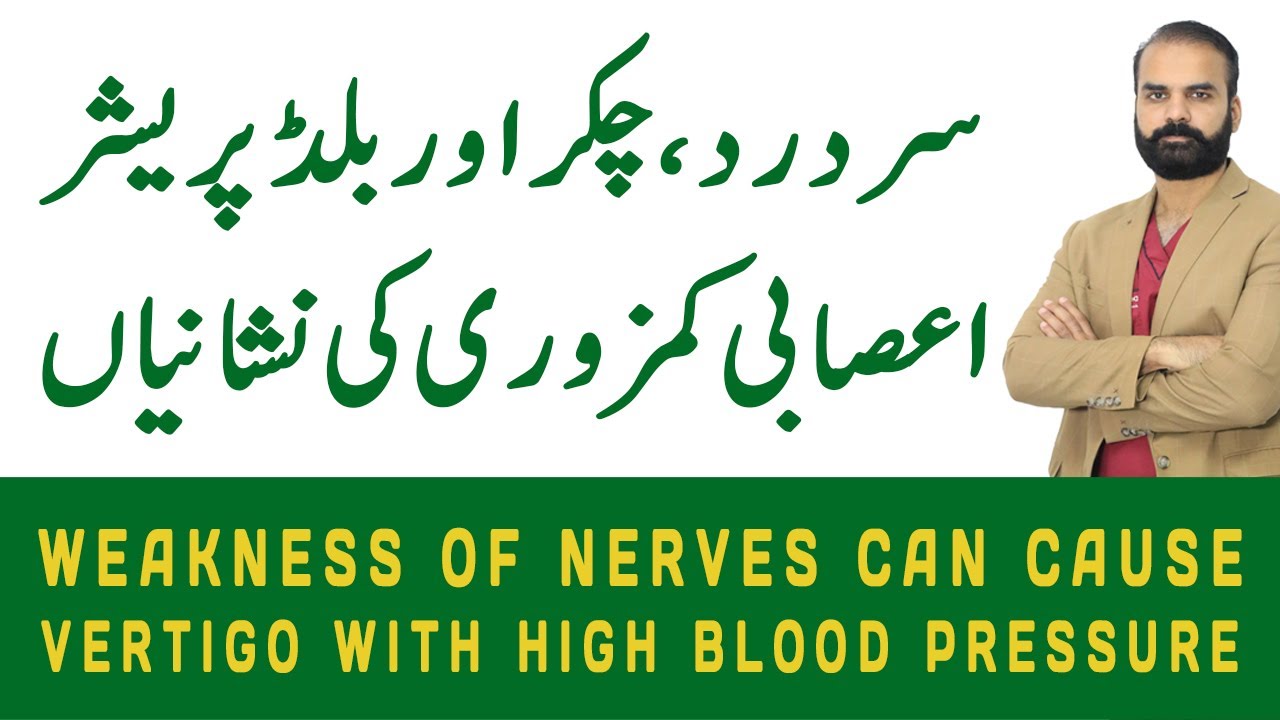 Weakness of nerves can cause vertigo with high BP | ?????????????????????????????????????????????