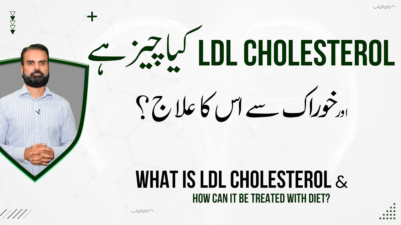 LDL Cholesterol Kay Nuksan Aur Ilaj | What Is LDL Cholesterol? in Urdu/Hindi