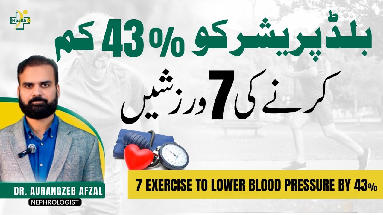 7 Effective Exercises to Lower Blood Pressure Naturally | Hindi / Urdu