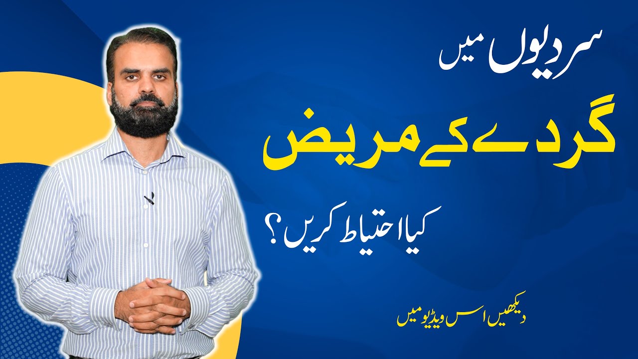 Special: Kidney Patient Care in Urdu During Winter | Gurde Ke Mareez