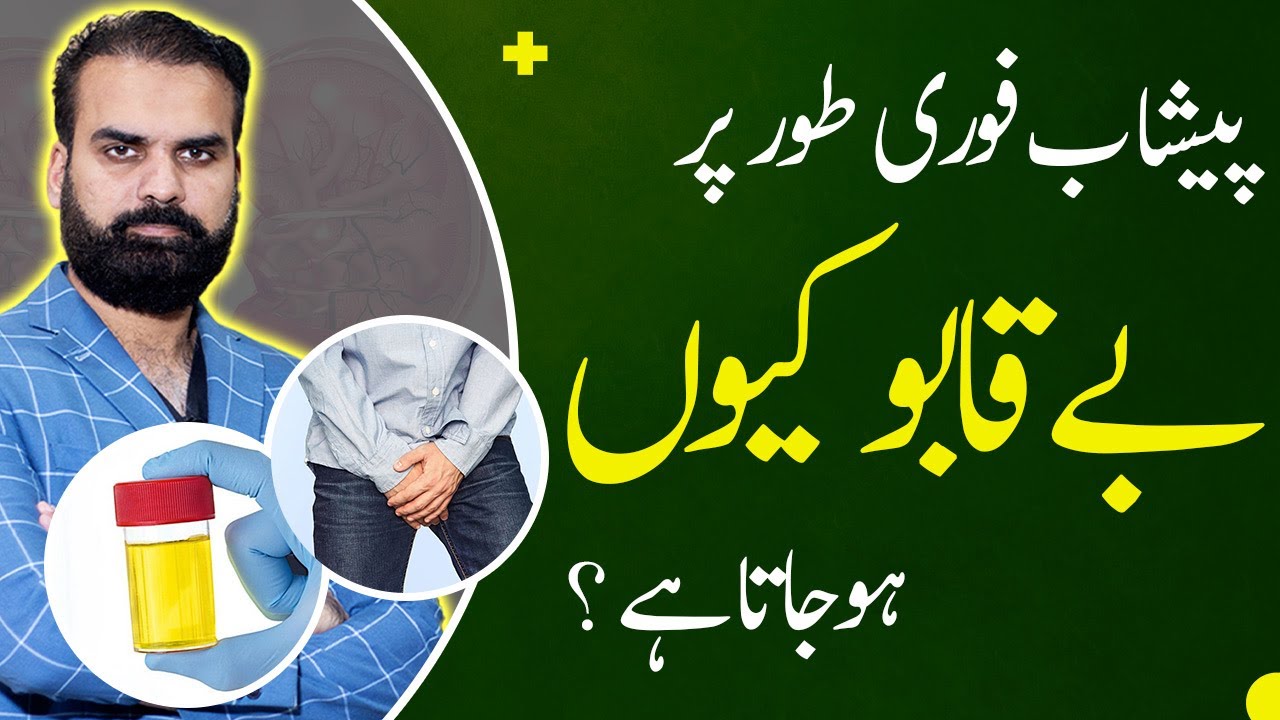 Urinary Incontinence: Causes & Symptoms in Urdu | Peshab Nikal Jana