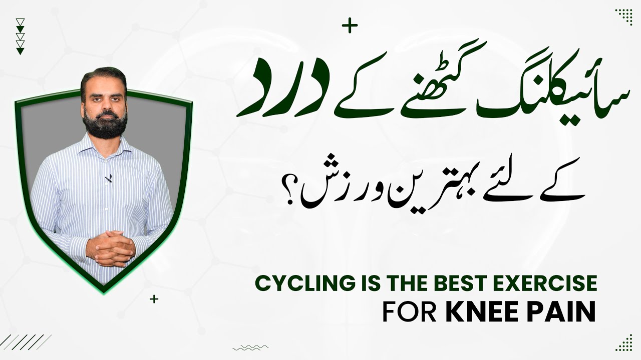 Cycling Ghutno ke Dard Ke Liye Behtareen Exercise | Exercise For Knee Pain in Urdu/Hindi