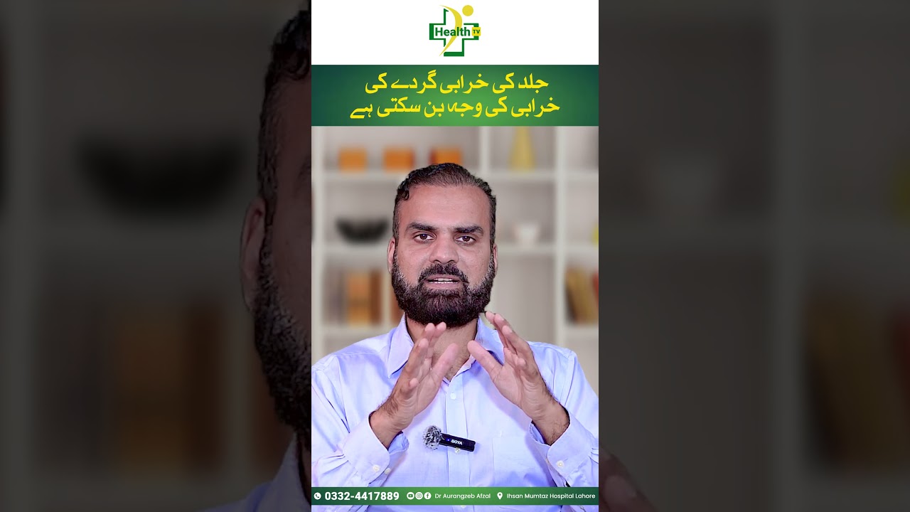Skin Infection Ki Wajah Sy Gurdy Ki Kharabi | Skin Infection Ka Ilaj | Kidney Problem Solutions