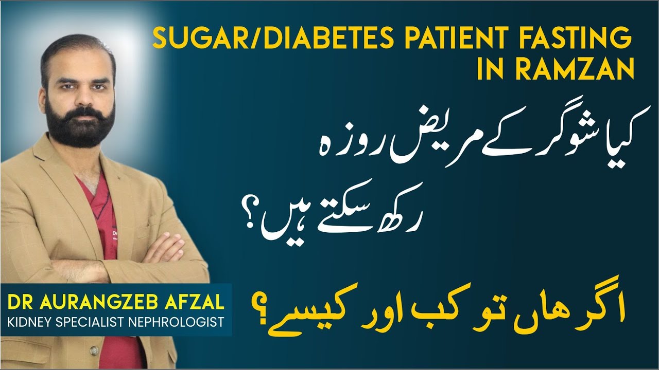 Sugar/Diabetes Patient Fasting in Ramzan | Sugar Ke Mareez Roza Kese Rakhein | Type 1 & Type 2