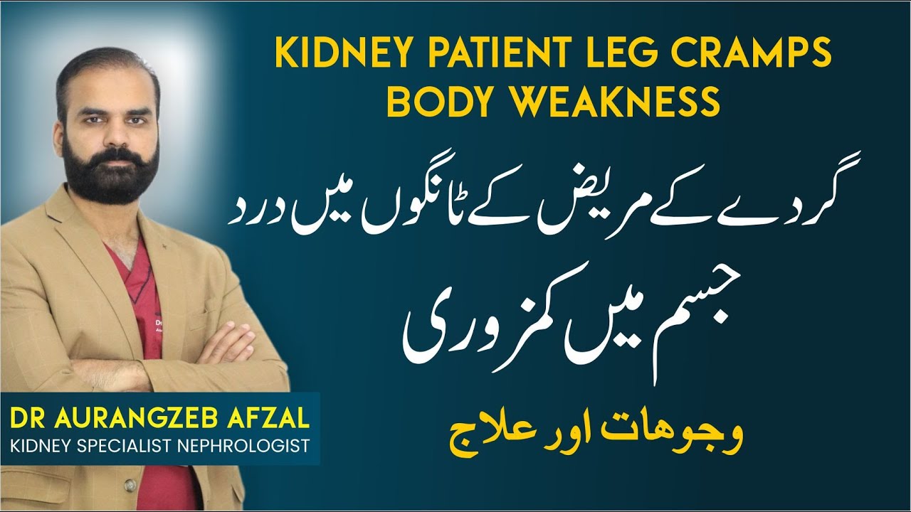 Kidney Patient | Leg & Body Pain | Leg Cramps & Body Weakness Causes & Treatment in Urdu