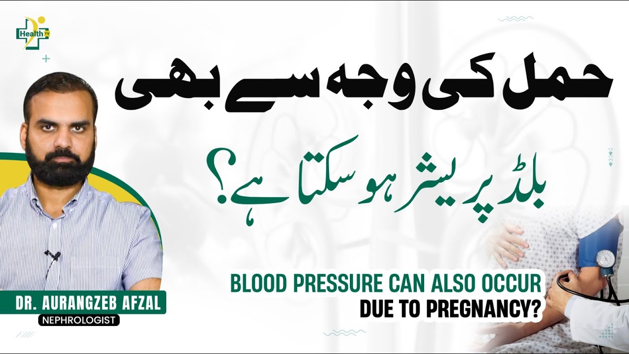 Pregnancy Ki Wajah Sy Blood Pressure Ka Zaida Hone | High Blood Pressure During Pregnancy in Urdu