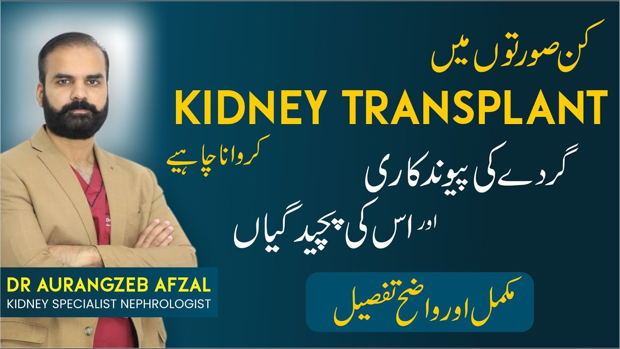 Who Can Have Kidney Transplant in Urdu | Dos & Don't | Gurdey Ka Transplant Kb Hota | Kidney Patient