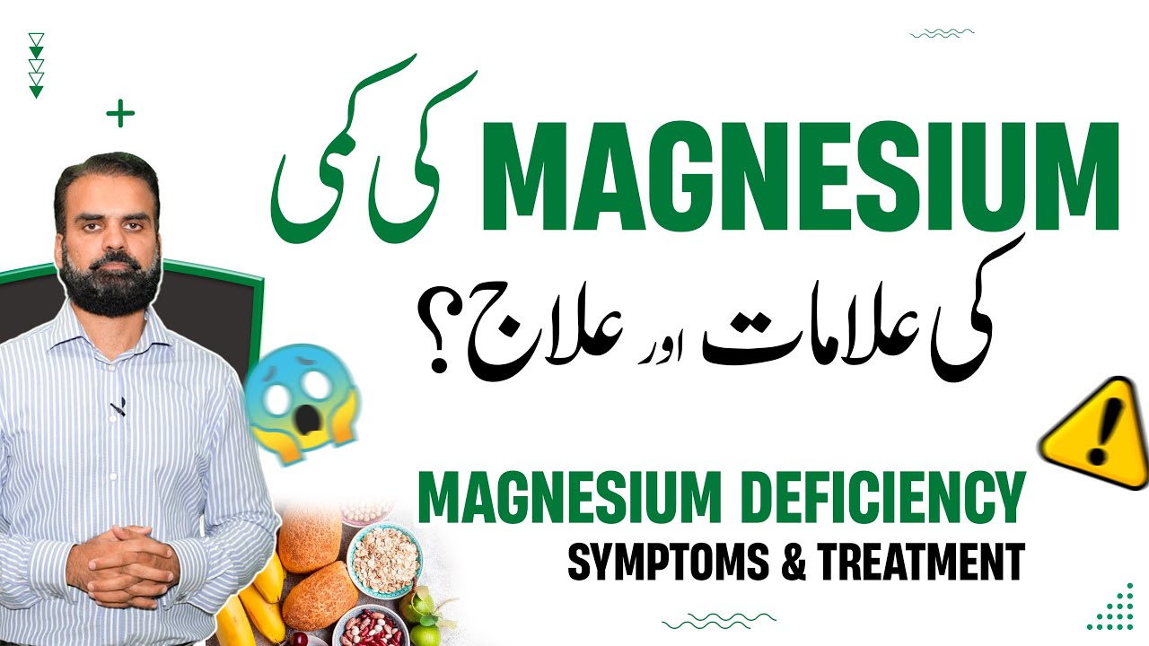 Magnesium Kam Hone Ki Alamat Aur Ilaj | Low Magnesium Symptoms | Reasons & Treatment Of Magnesium