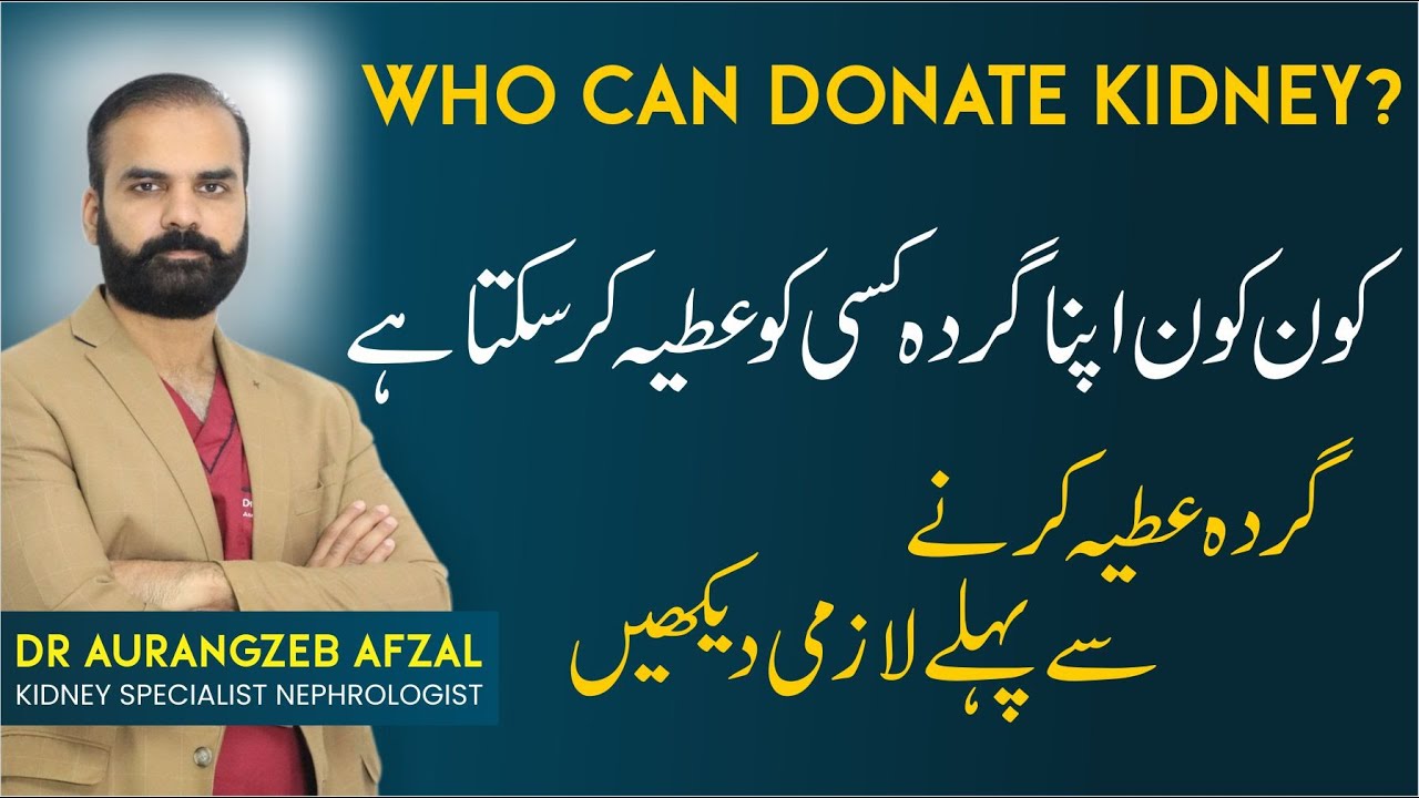 Kidney Transplant | Kidney Donation | Who can Donate Kidney in Urdu | Kon Gurda Donate Kar Sakta Hy