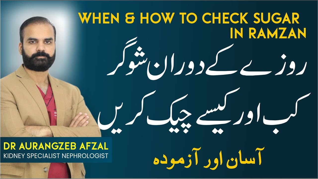 Rozy Mein Sugar Ks Waqat Check Kren | Ramdan Sugar Check Time | Sugar Level Check in Urdu Guide