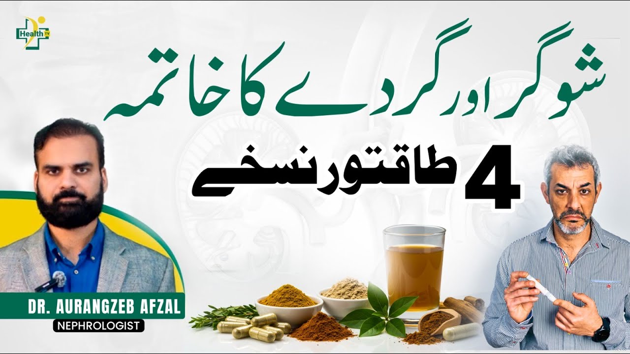 Shugar Aur Gurday Ke Ilaj Ke Liye 4 Magical Medicines | Best Remedies for Diabetes & Kidney Health