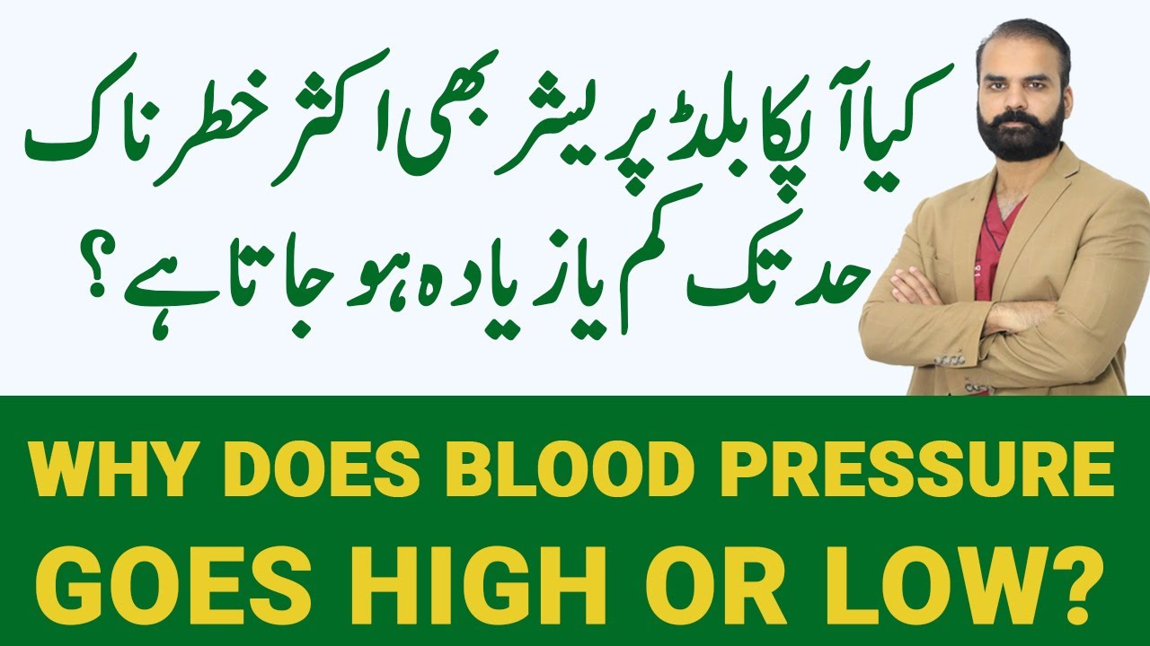 High Blood Pressure | Low Blood Pressure | Why Does Blood Pressure goes low or high in Urdu/Hindi
