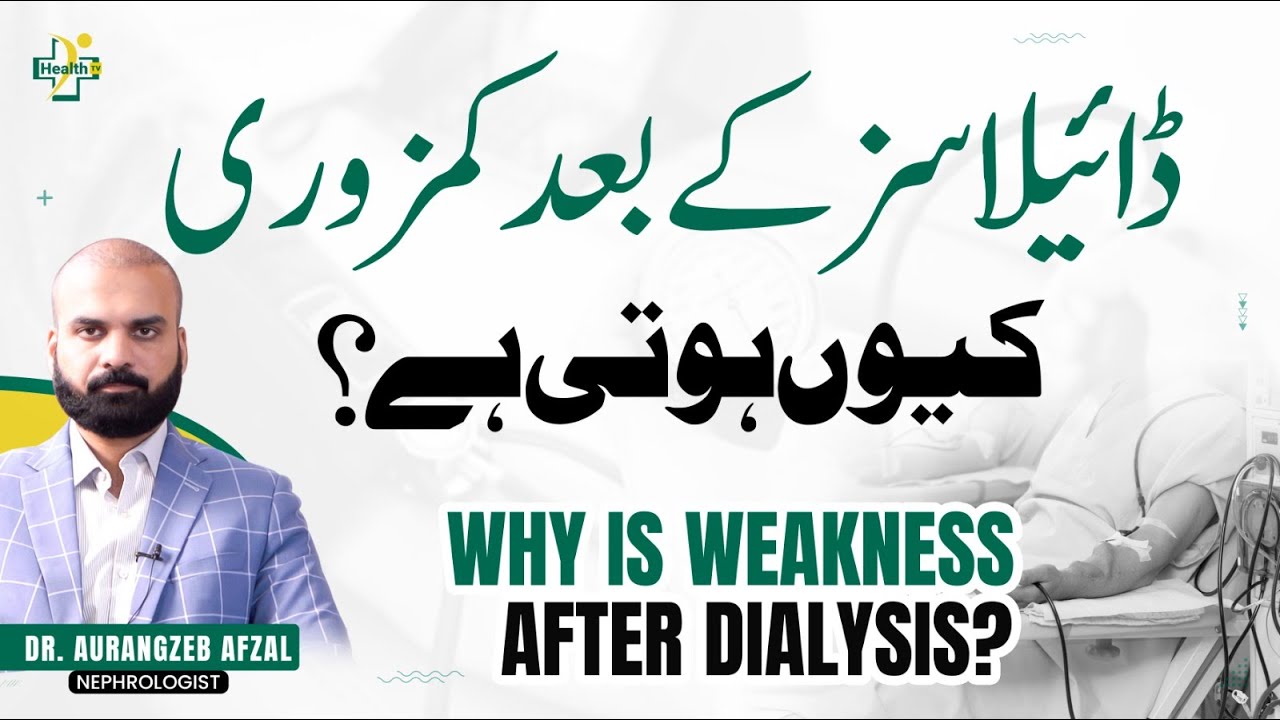 Dialysis Ky Bad Kamzori Kyu Hoti Hai? | Why Weakness After Dialysis? | Dialysis Side Effects