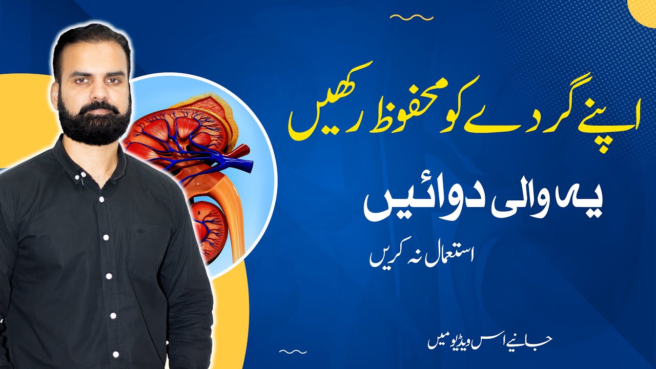 Save Your Kidney | Avoid These Kidney Damaging Medicine Tips in Urdu