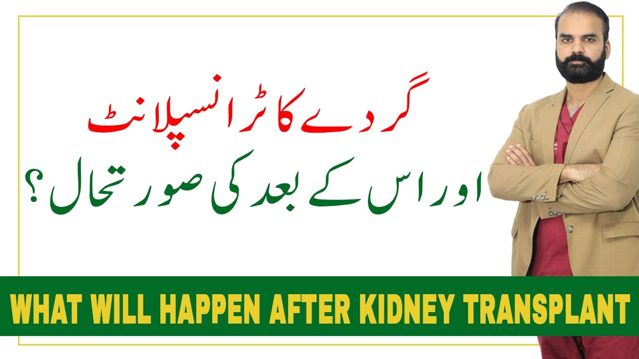 What will happen after Kidney Transplant | post kidney transplant care ?Urdu/Hindi?