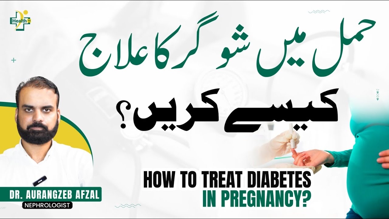 Hamal Mein Sugar Ka Ilaj | Diabetes In Pregnancy | Hamal Mein Sugar Ki Alamat | Diabetes Causes