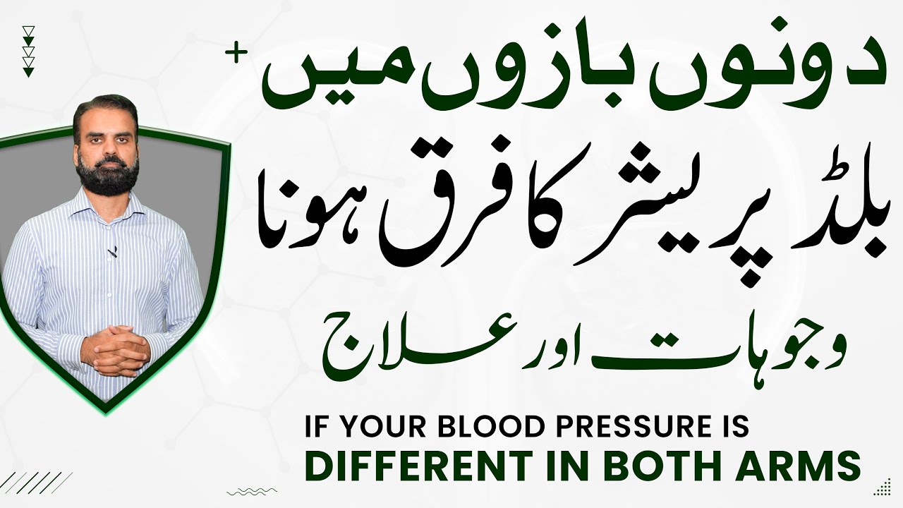 Different Blood Pressure Right Arm & Left Arm Causes in Urdu | High BP Low BP