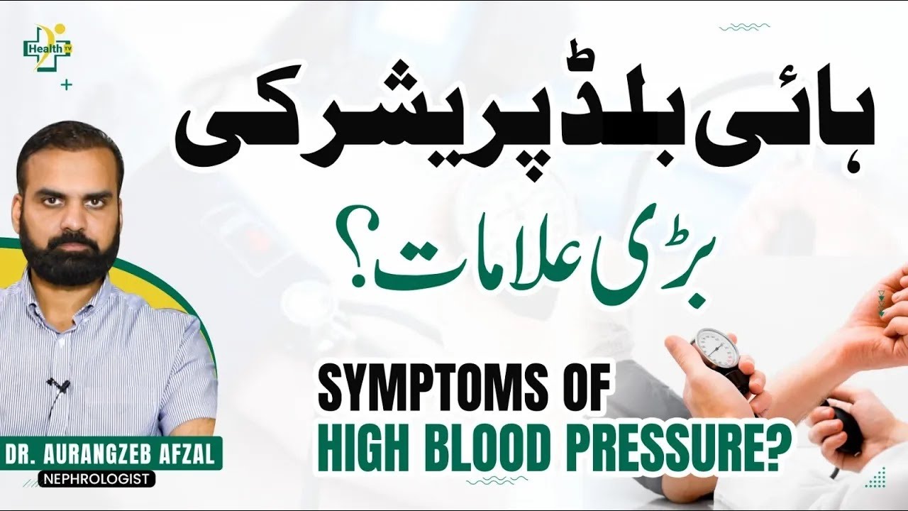 Early Symptoms of High Blood Pressure | High BP Reasons | High Blood Pressure Ki 5 Bari Alamat