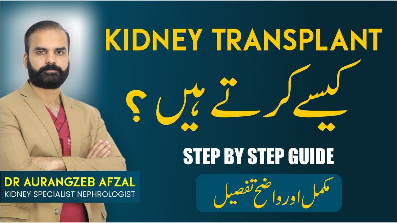 Kidney Transplant Procedure Step By Step In Urdu | Kidney Donation | Kidney Failure in Urdu