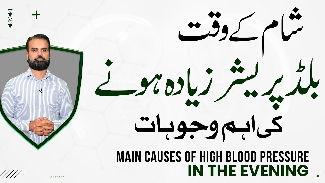 High BP Causes: Blood Pressure Zada Hone Ke Wajah | High BP During Evening