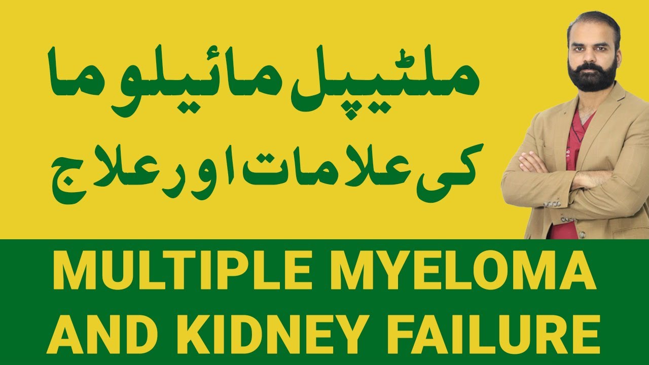 Multiple Myeloma and Kidney failure | Signs, Symptoms and Treatment of Multiple Myeloma [Urdu Hindi]