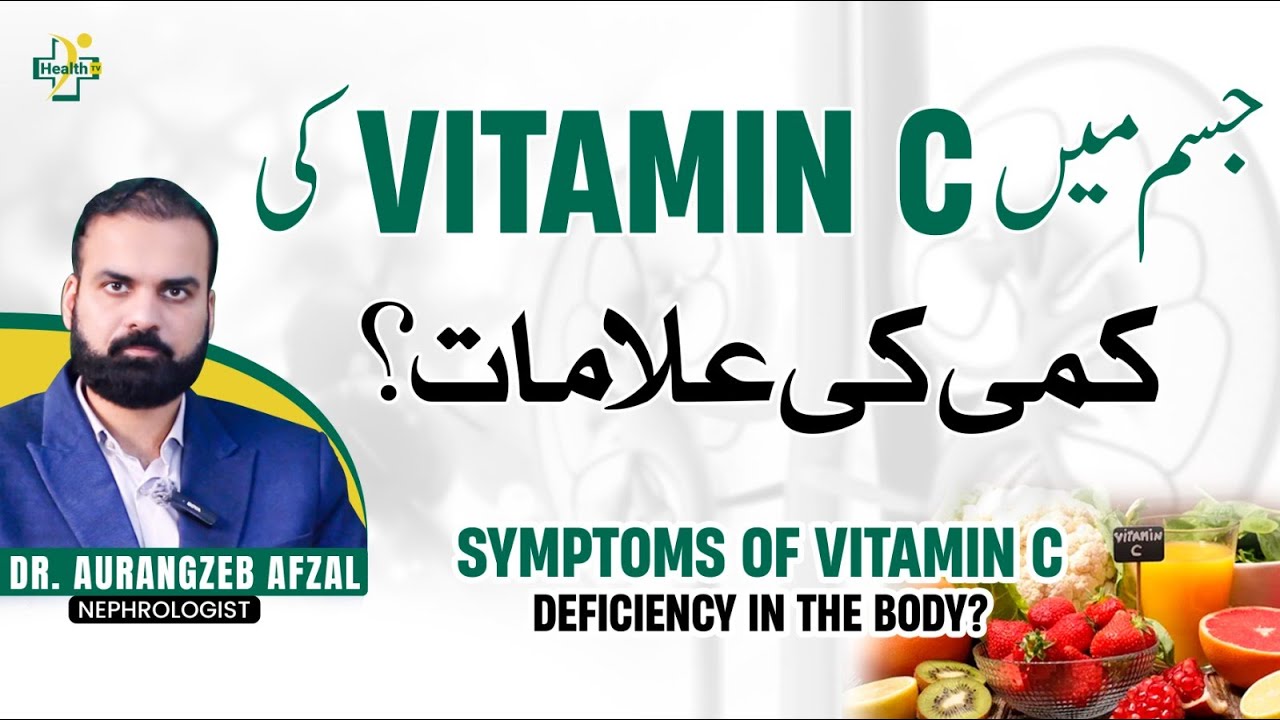 Vitamic C Ki Kami Ki Alamat | Vitamin C Deficiency Symptoms | Vitamin C Ki Kami Se Kya Hota Hai?