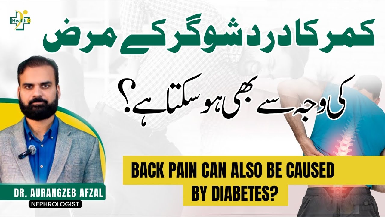 Why Diabetes Can Cause Back Pain? | Sugar Ki Wajah Sy Kamar Dard Ka Hona Wajuhat Aur Ilaj