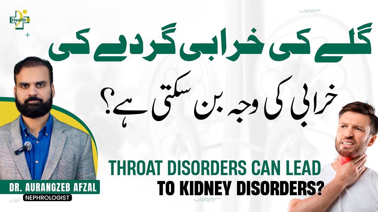 Gale Ki Kharbi Ki Wajah Sy Gurdy Ki Kharabi | Kidney Problem Solutions | Throat infection Ka ilaj