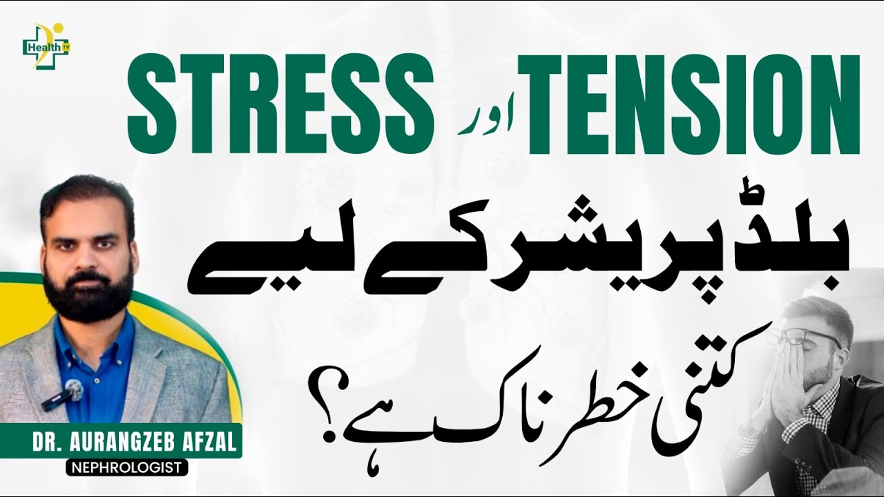 Stress And Blood Pressure Relation | Stress Aur Tension Blood Pressure Ke Liye Kitni Khatarnak Hai?