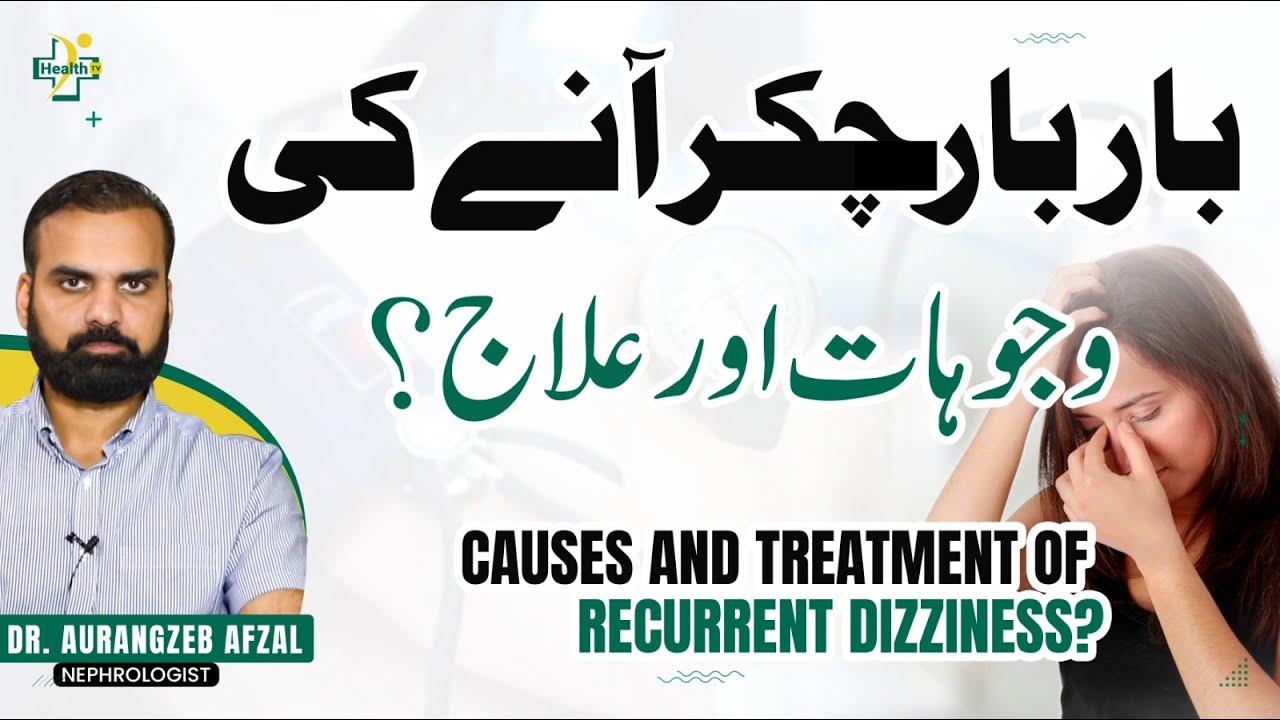 Chakar Any Ki Wajah Aur Ilaj | Chakar Anay Ka Behtreen Ilaj | Dizziness Causes & Treatment