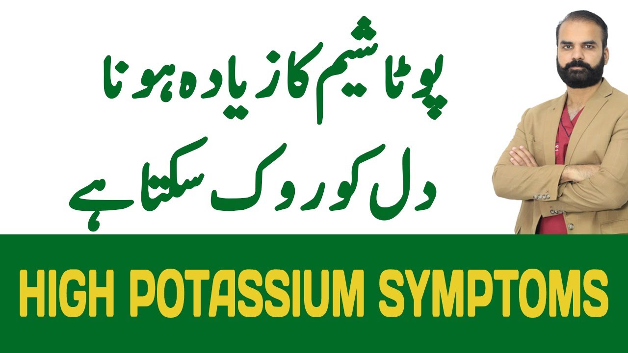 Potassium ka ziada hona dil ko band kar sakta hai in Urdu/Hindi