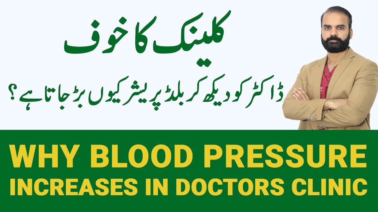 Why Blood Pressure Increase OR Decrease in Doctors Clinic? in Urdu/Hindi