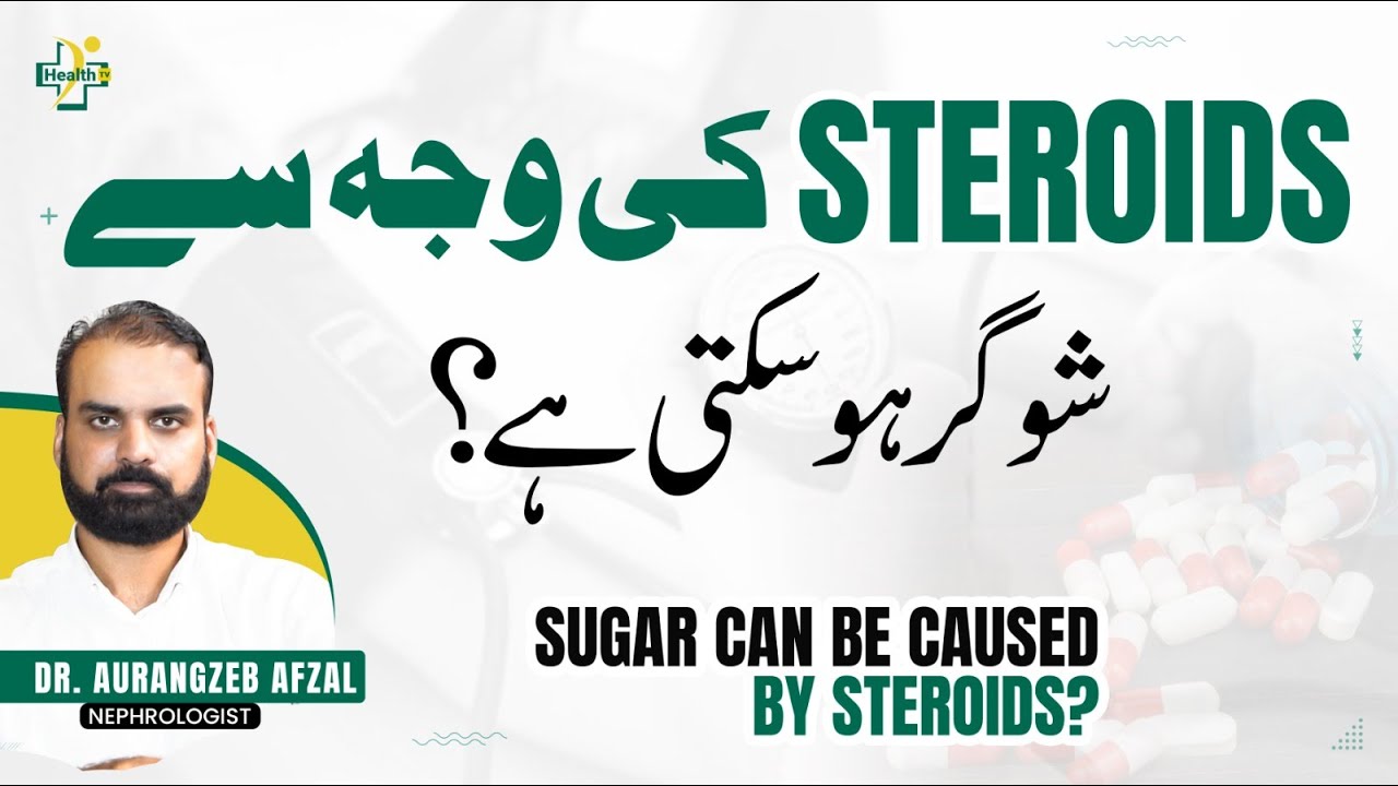 Diabetes Causes By Steroids | Steroids Ki Wajah Sy Sugar Ho Sakti Hai | Sugar Ki Wajuhat Aur Ilaj