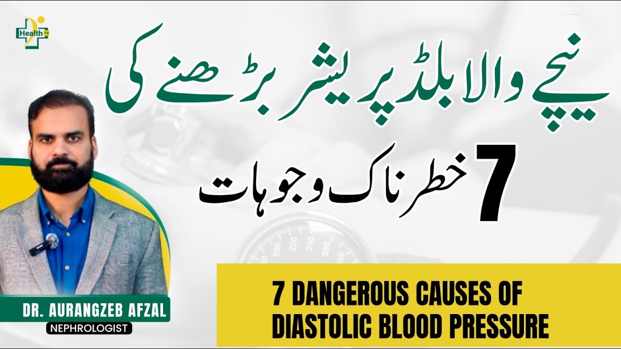 Diastolic Blood Pressure - Reasons & Treatment | Nicha Wala Blood Pressure Barhane Ki Wajuhat