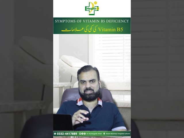 Vitamin B5 Symptoms & Causes | Vitamin B5 Ki Kami Alamat - Wajohat Aur Ilja in Urdu