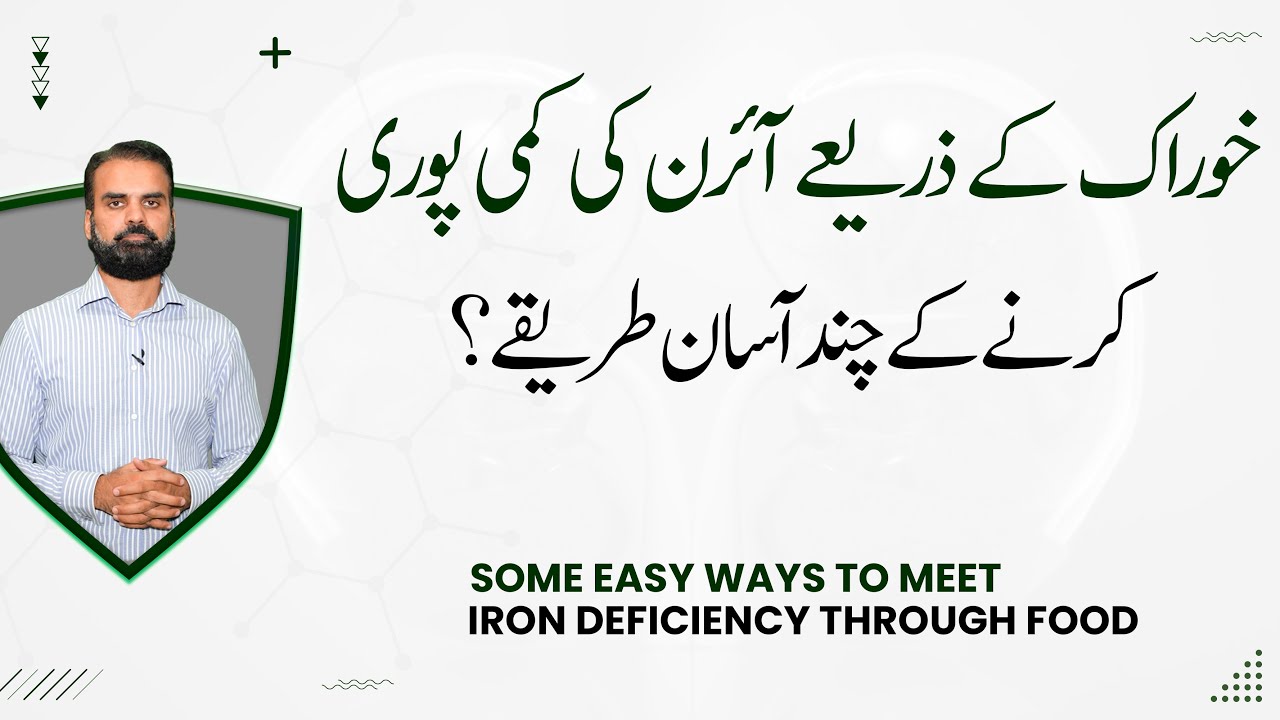 Iron Ki Kami Puri Karne Ka Chand Asan Tarike | Diet Plan For Iron Deficiency in Urdu/Hindi