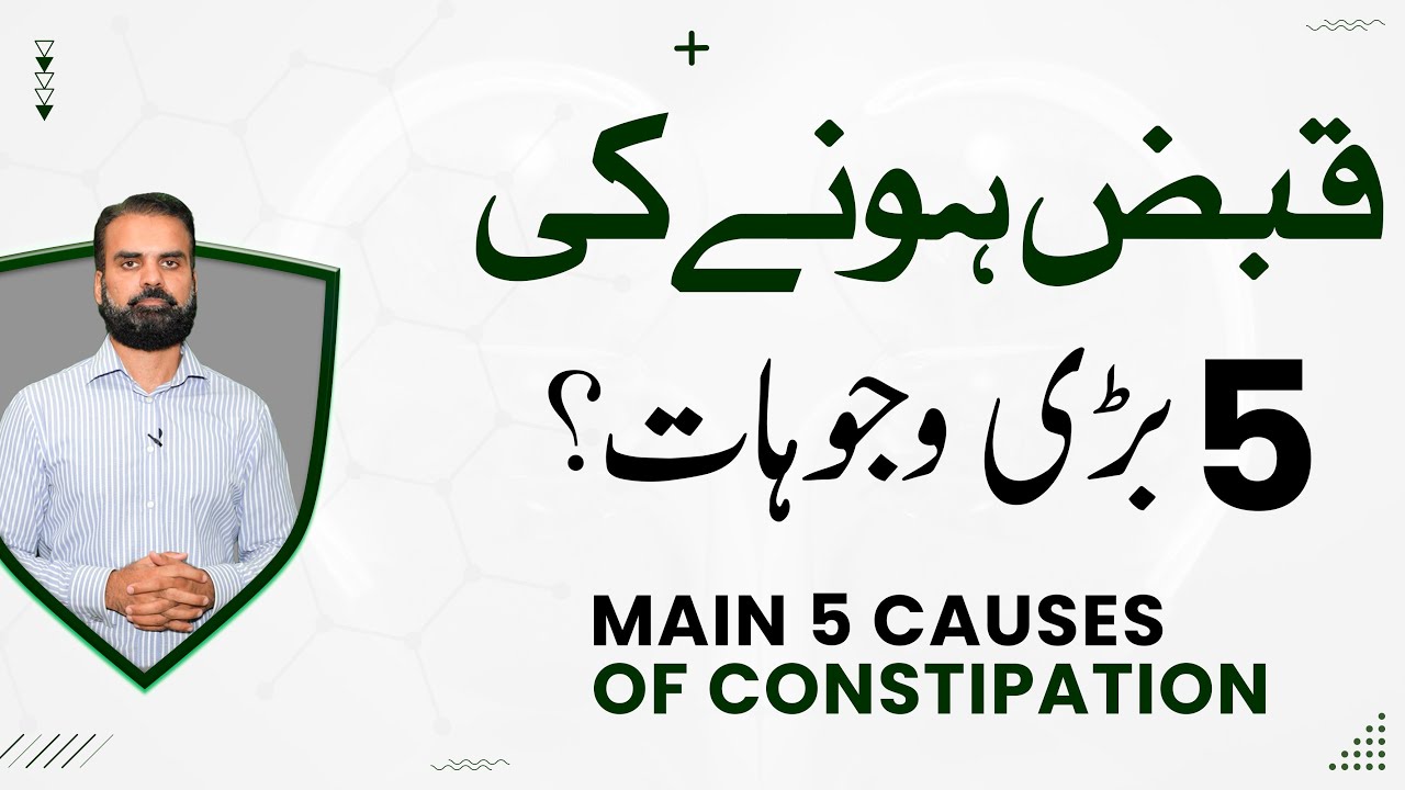 Qabz Hone Ke Bari Wajuhat | Constipation Causes in Urdu/Hindi