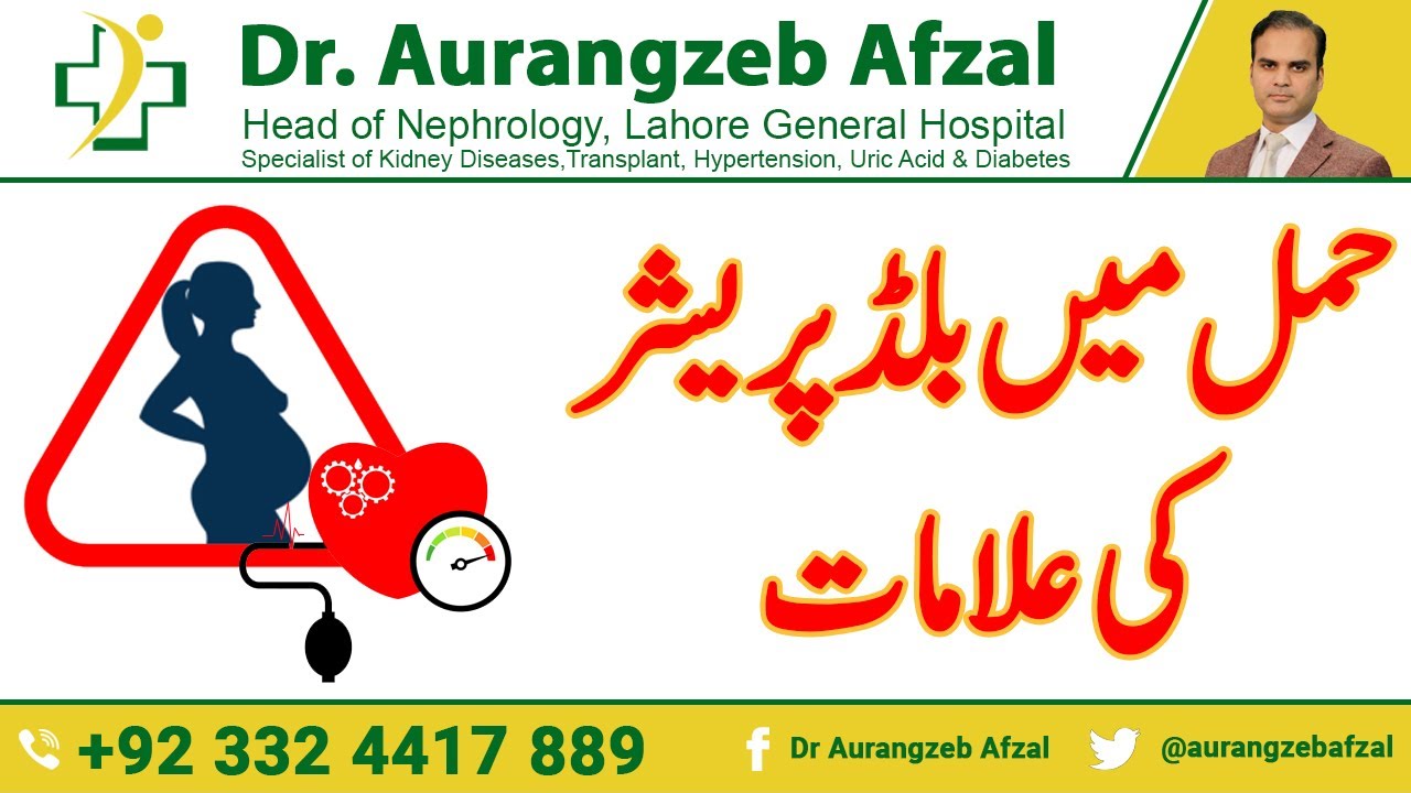 Blood Pressure | Sign and Symptoms of Blood Pressure in Pregnancy in Urdu/Hindi