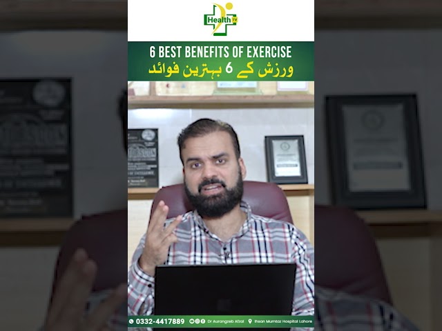 Wazish Kay 6 Bahtareen Fayde  | Top Benefits of Exercise in Urdu/Hindi