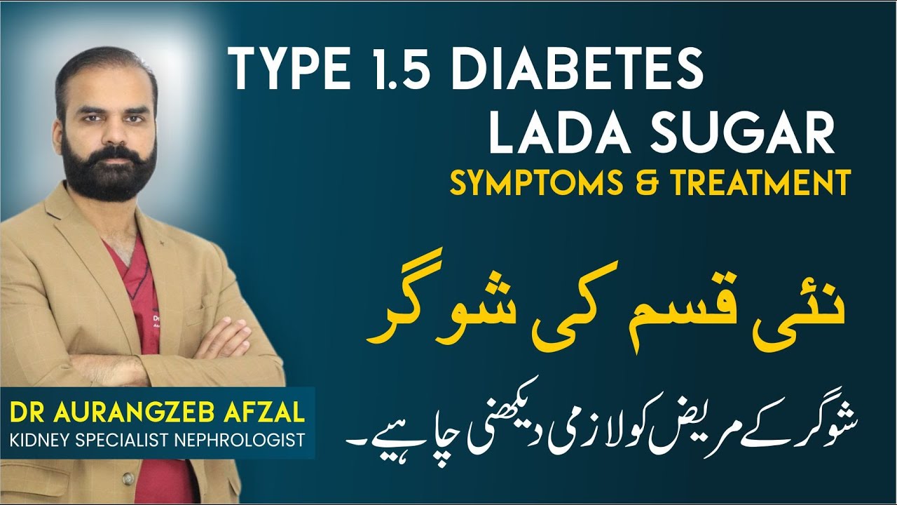 New Kind of Diabetes | Diabetes 1.5 | Symptoms & Treatment | LADA Sugar in Urdu | Sugar Ka Ilaj