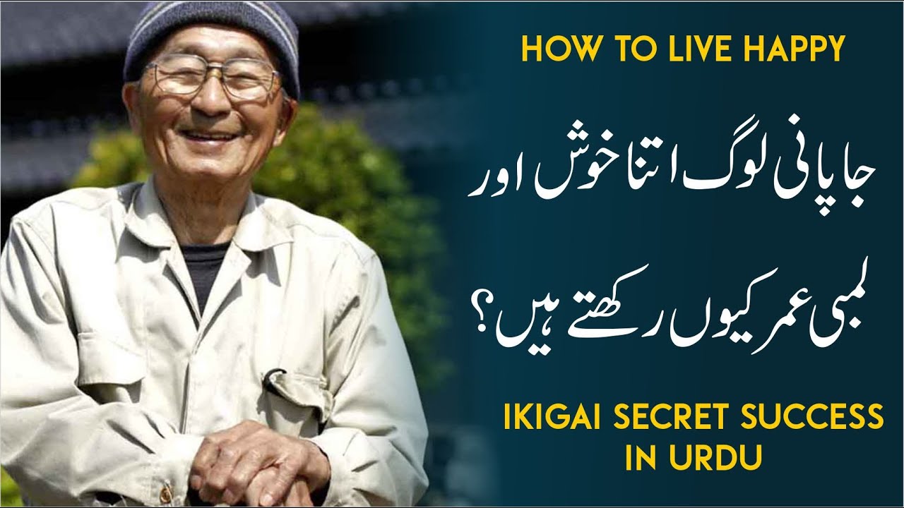Japan Success Secret | Japanese Happiness Formula | Ikigai in Urdu | Secret of Long and Happy life