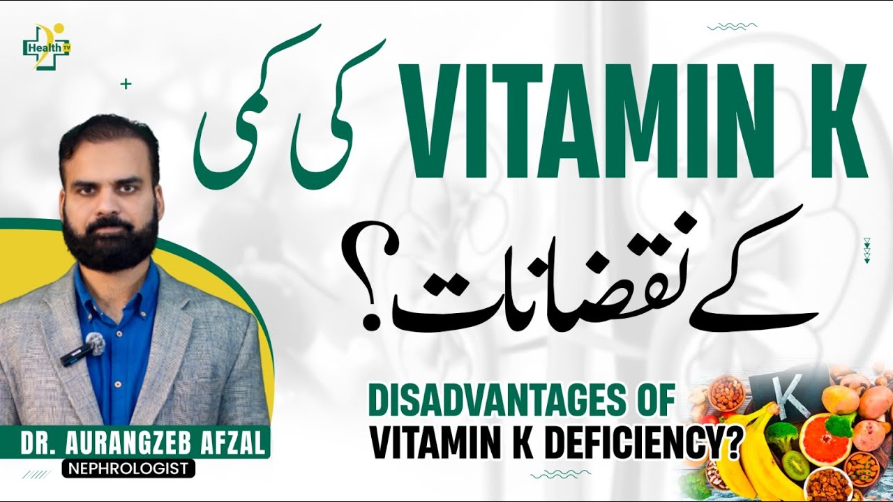 Vitamin K Ki Kami Ke Nuksan | Vitamin K Ki Kami Se Kya Hota Hai? | Vitamin K Deficiency Symptoms