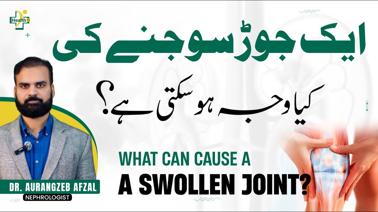 Joron Ka Sooj Jana Wajuhat Aur Ilaj | How to Remove Joints Pain? | Joron Ki Sujan Kyu Hoti Hai?
