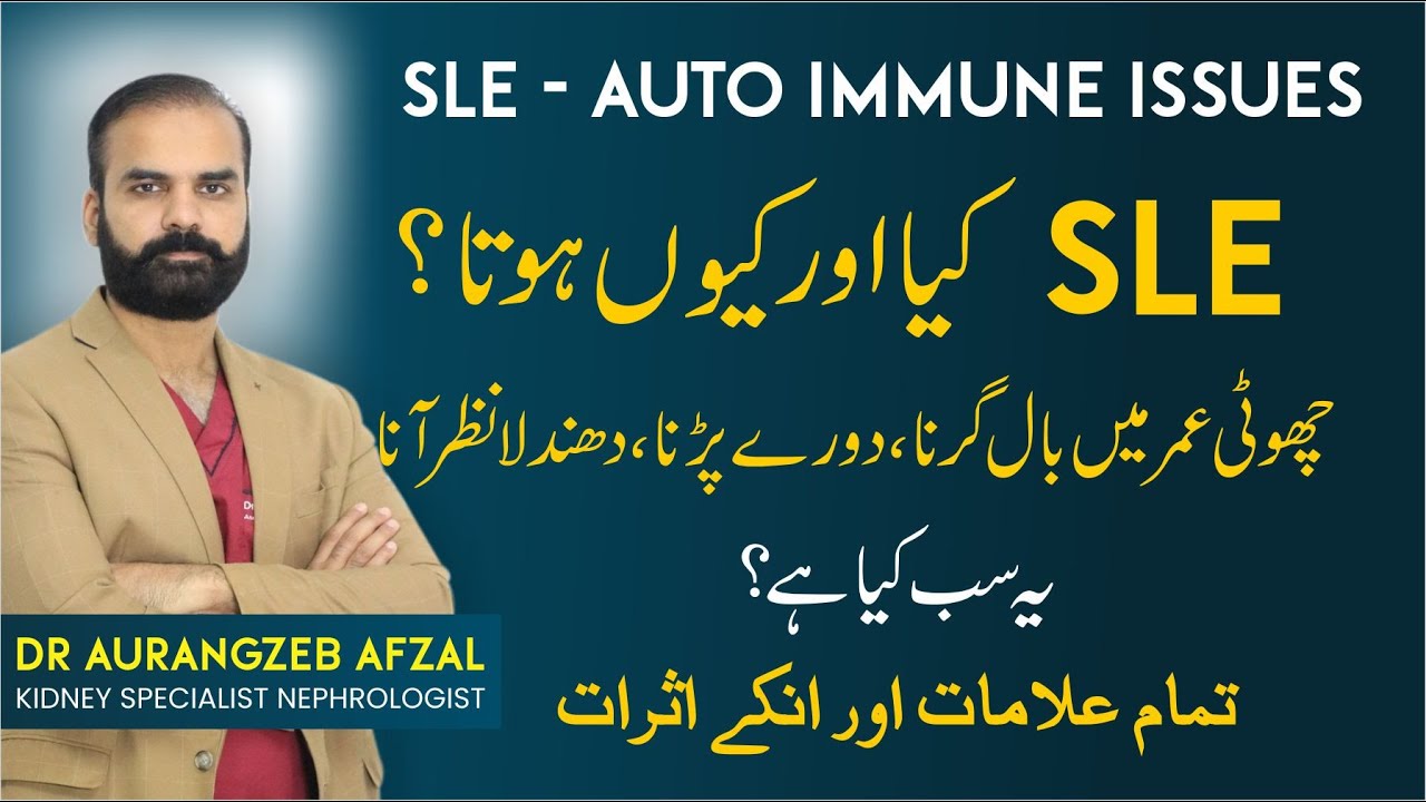 SLE Disease | SLE Symptoms In Urdu | Early Age SLE  - Systemic Lupus Erythematosus Treatment