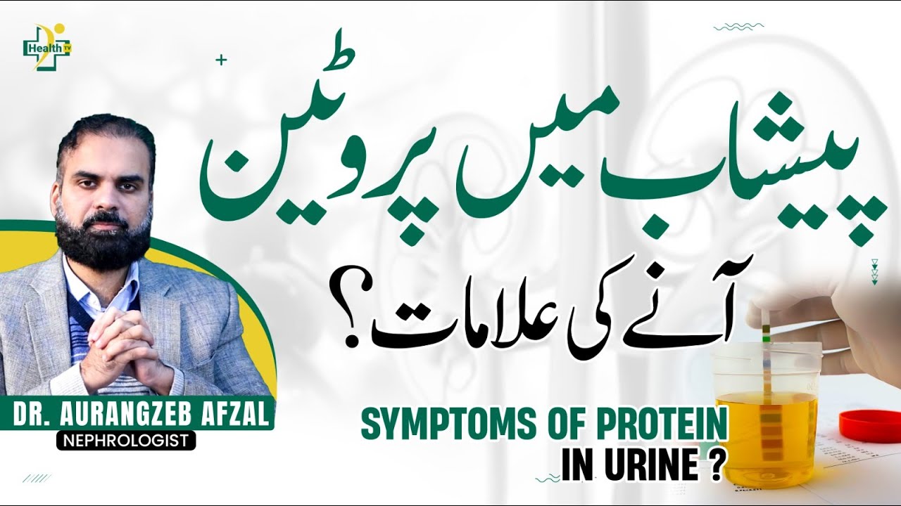 Peshab Mein Protein Aane Ki Alamat | Protein in Urine Symptoms | Symptoms Of Proteinuria in Urdu