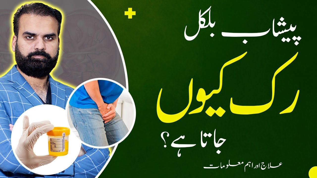 Peshab Na Ana | Urine Stop | No Urine Coming Symptoms & Causes in Urdu